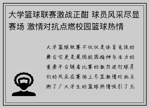大学篮球联赛激战正酣 球员风采尽显赛场 激情对抗点燃校园篮球热情