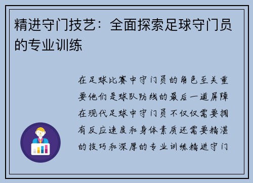 精进守门技艺：全面探索足球守门员的专业训练