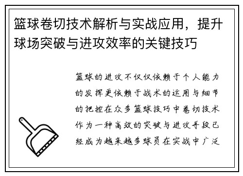 篮球卷切技术解析与实战应用，提升球场突破与进攻效率的关键技巧