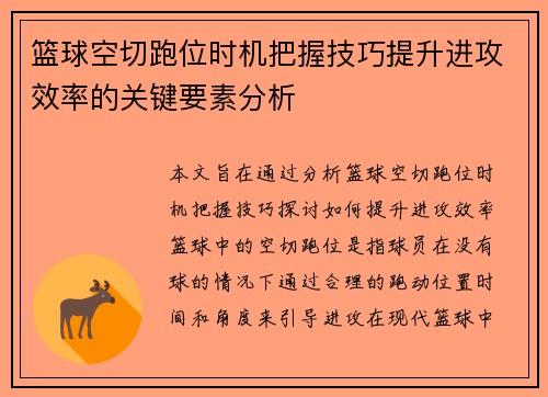 篮球空切跑位时机把握技巧提升进攻效率的关键要素分析