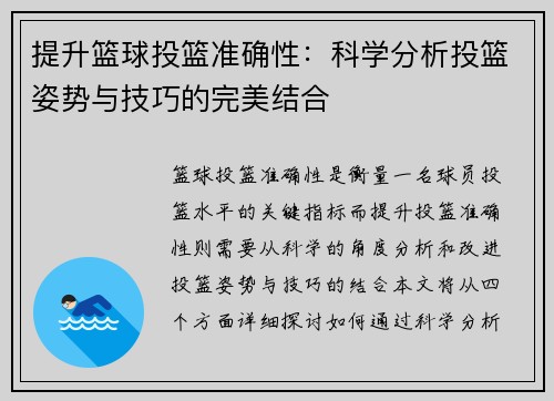 提升篮球投篮准确性：科学分析投篮姿势与技巧的完美结合