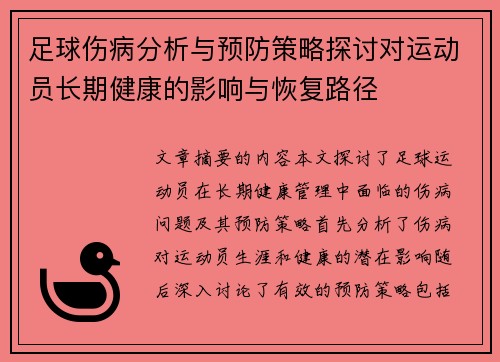 足球伤病分析与预防策略探讨对运动员长期健康的影响与恢复路径