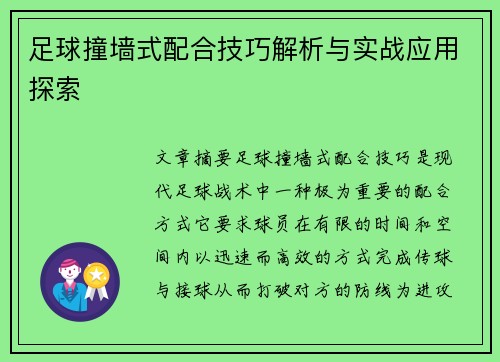 足球撞墙式配合技巧解析与实战应用探索