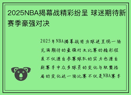2025NBA揭幕战精彩纷呈 球迷期待新赛季豪强对决