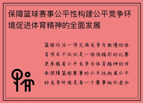 保障篮球赛事公平性构建公平竞争环境促进体育精神的全面发展