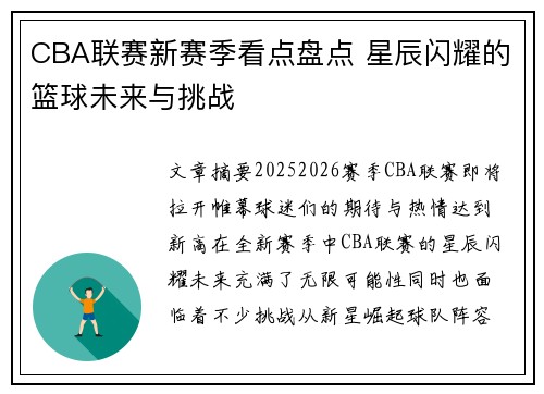 CBA联赛新赛季看点盘点 星辰闪耀的篮球未来与挑战
