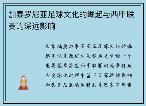 加泰罗尼亚足球文化的崛起与西甲联赛的深远影响