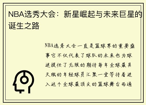NBA选秀大会：新星崛起与未来巨星的诞生之路