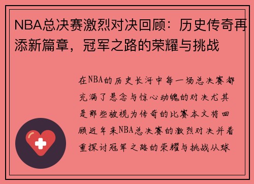 NBA总决赛激烈对决回顾：历史传奇再添新篇章，冠军之路的荣耀与挑战