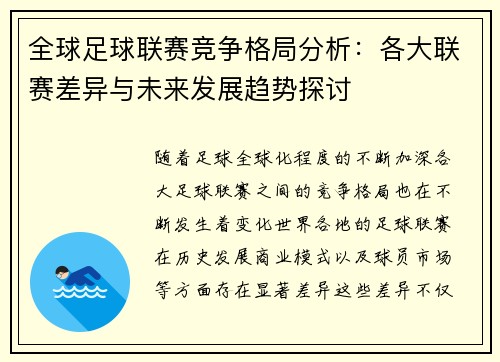 全球足球联赛竞争格局分析：各大联赛差异与未来发展趋势探讨