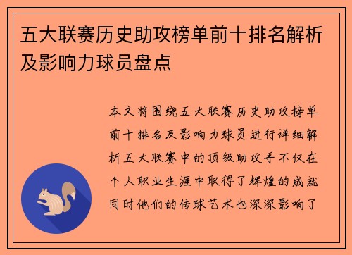 五大联赛历史助攻榜单前十排名解析及影响力球员盘点