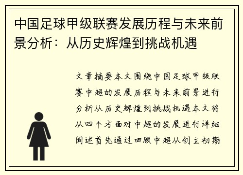 中国足球甲级联赛发展历程与未来前景分析：从历史辉煌到挑战机遇