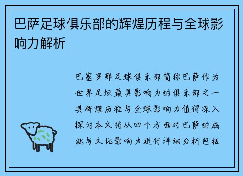 巴萨足球俱乐部的辉煌历程与全球影响力解析