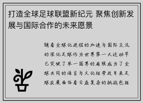 打造全球足球联盟新纪元 聚焦创新发展与国际合作的未来愿景
