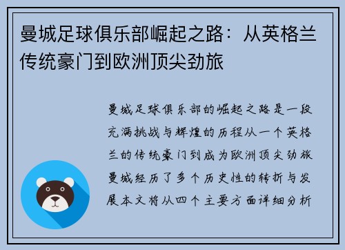 曼城足球俱乐部崛起之路：从英格兰传统豪门到欧洲顶尖劲旅