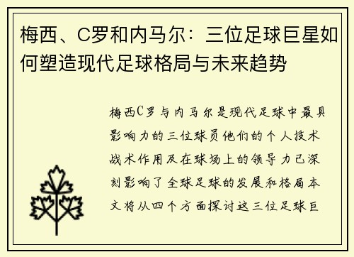 梅西、C罗和内马尔：三位足球巨星如何塑造现代足球格局与未来趋势