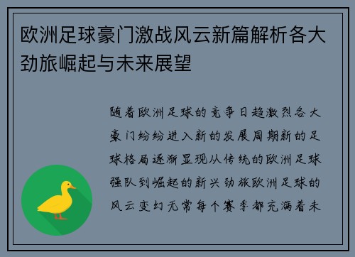 欧洲足球豪门激战风云新篇解析各大劲旅崛起与未来展望