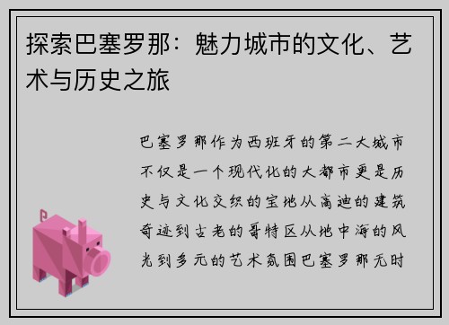 探索巴塞罗那：魅力城市的文化、艺术与历史之旅
