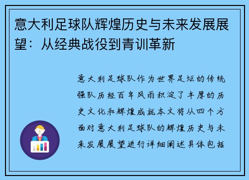 意大利足球队辉煌历史与未来发展展望：从经典战役到青训革新