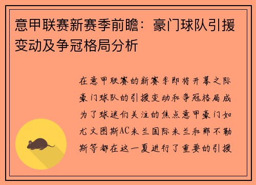 意甲联赛新赛季前瞻：豪门球队引援变动及争冠格局分析