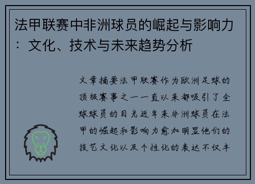 法甲联赛中非洲球员的崛起与影响力：文化、技术与未来趋势分析