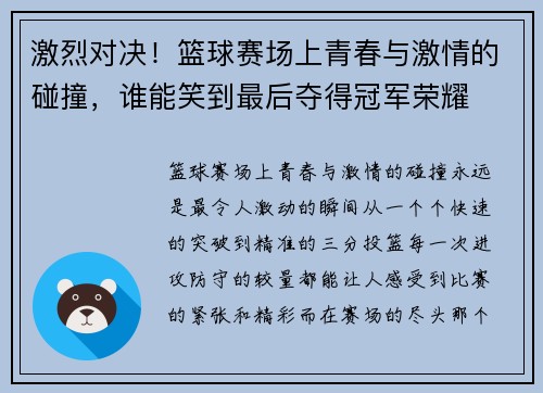 激烈对决！篮球赛场上青春与激情的碰撞，谁能笑到最后夺得冠军荣耀