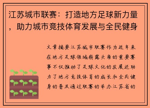 江苏城市联赛：打造地方足球新力量，助力城市竞技体育发展与全民健身梦想