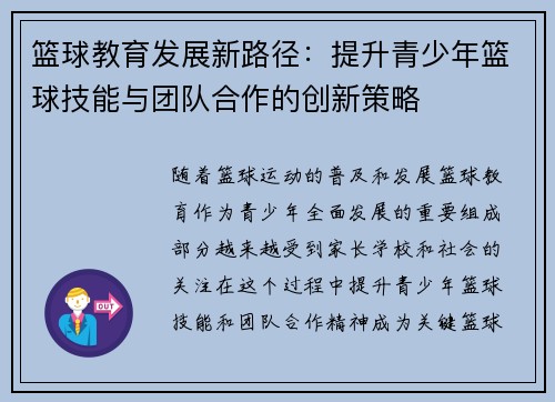 篮球教育发展新路径：提升青少年篮球技能与团队合作的创新策略