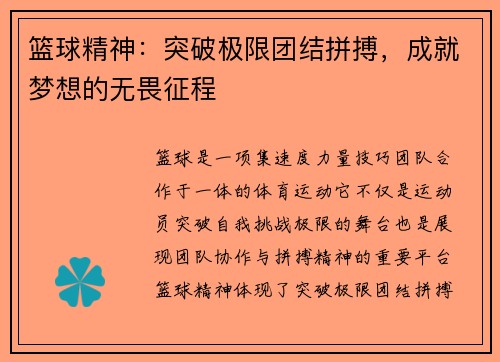 篮球精神：突破极限团结拼搏，成就梦想的无畏征程