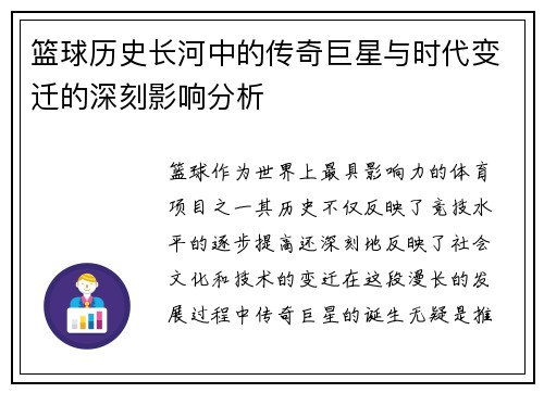 篮球历史长河中的传奇巨星与时代变迁的深刻影响分析