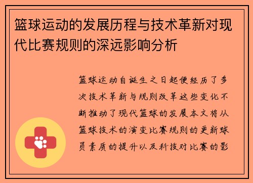篮球运动的发展历程与技术革新对现代比赛规则的深远影响分析
