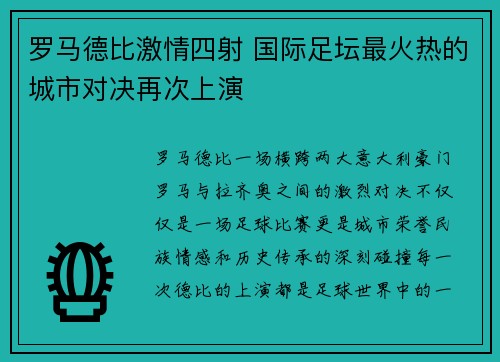 罗马德比激情四射 国际足坛最火热的城市对决再次上演