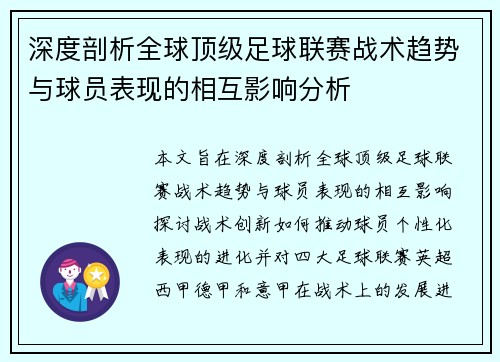 深度剖析全球顶级足球联赛战术趋势与球员表现的相互影响分析