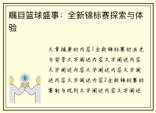 瞩目篮球盛事：全新锦标赛探索与体验