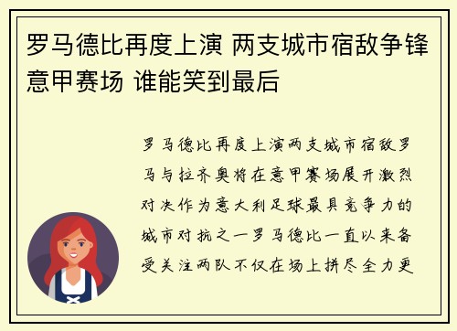 罗马德比再度上演 两支城市宿敌争锋意甲赛场 谁能笑到最后