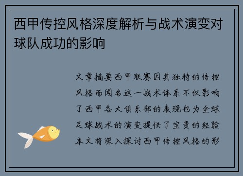 西甲传控风格深度解析与战术演变对球队成功的影响