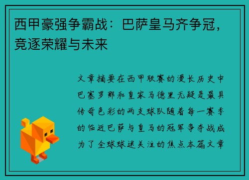 西甲豪强争霸战：巴萨皇马齐争冠，竞逐荣耀与未来