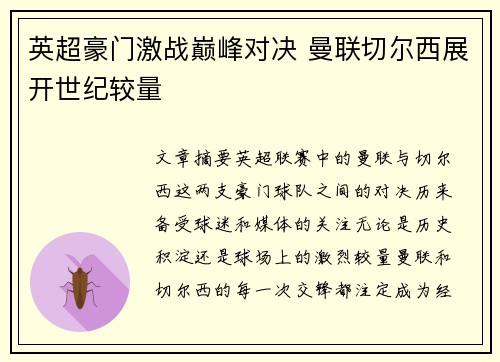 英超豪门激战巅峰对决 曼联切尔西展开世纪较量