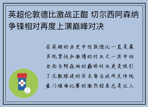 英超伦敦德比激战正酣 切尔西阿森纳争锋相对再度上演巅峰对决