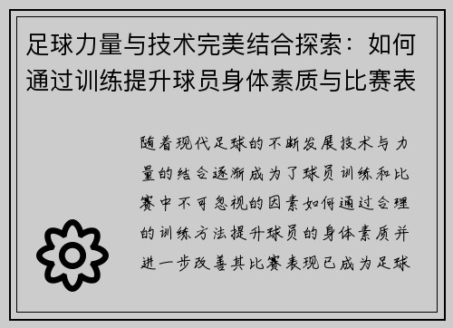 足球力量与技术完美结合探索：如何通过训练提升球员身体素质与比赛表现