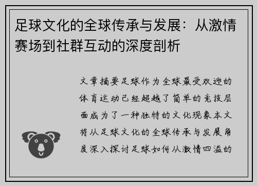 足球文化的全球传承与发展：从激情赛场到社群互动的深度剖析