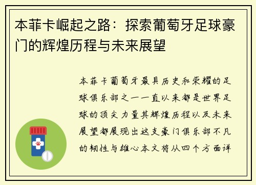 本菲卡崛起之路：探索葡萄牙足球豪门的辉煌历程与未来展望