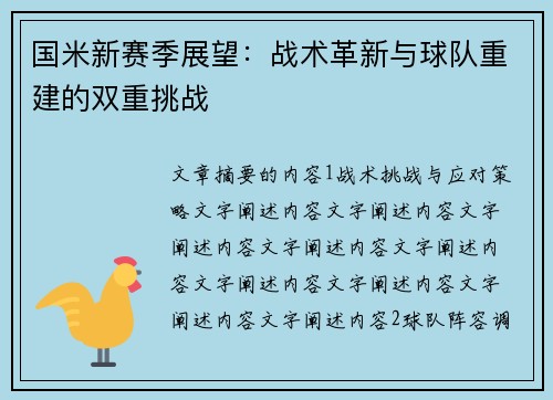 国米新赛季展望：战术革新与球队重建的双重挑战