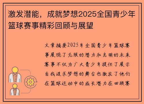 激发潜能，成就梦想2025全国青少年篮球赛事精彩回顾与展望