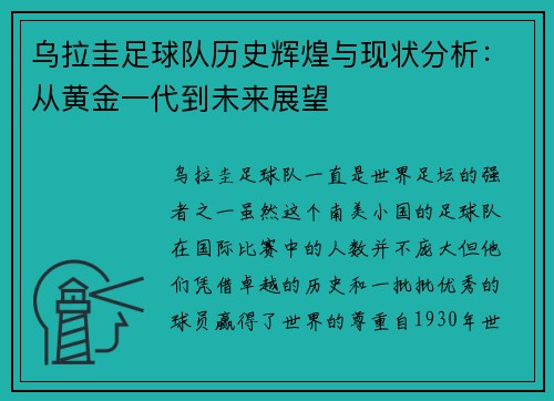 乌拉圭足球队历史辉煌与现状分析：从黄金一代到未来展望