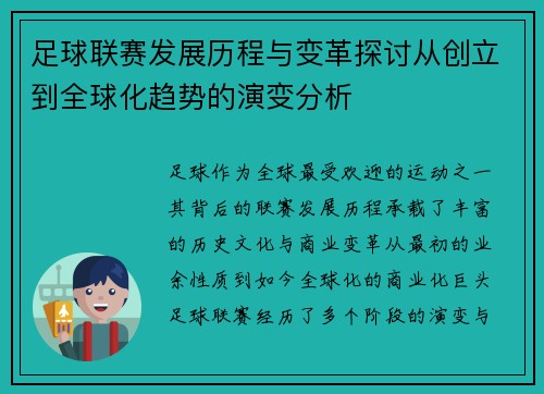 足球联赛发展历程与变革探讨从创立到全球化趋势的演变分析