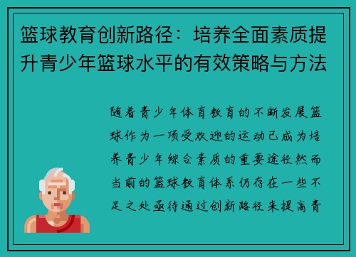 篮球教育创新路径：培养全面素质提升青少年篮球水平的有效策略与方法