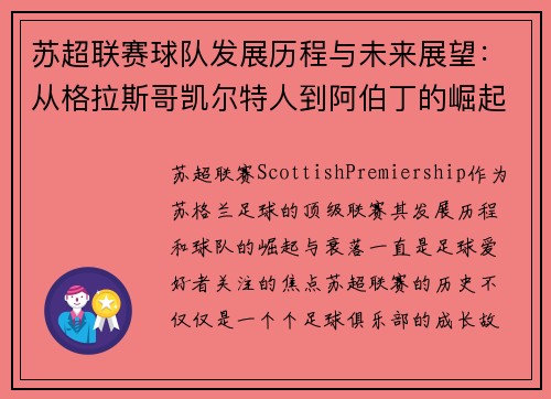 苏超联赛球队发展历程与未来展望：从格拉斯哥凯尔特人到阿伯丁的崛起