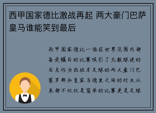 西甲国家德比激战再起 两大豪门巴萨皇马谁能笑到最后