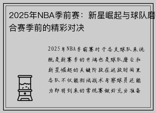 2025年NBA季前赛：新星崛起与球队磨合赛季前的精彩对决